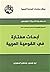 أبحاث مختارة في القومية الع...