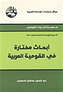 أبحاث مختارة في القومية العربية
