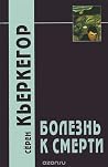 Болезнь к смерти
