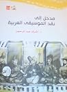 مدخل إلى نقد المو...