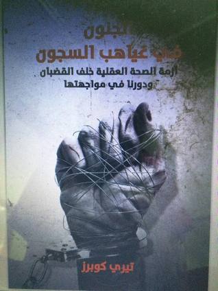 الجنون في غياهب السجون (Paperback)