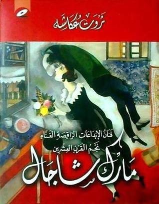 مارك شاجال - فنان الإبداعات الراقصة الغنّاء (Hardcover)