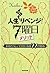 人生まるごとリベンジ！7曜日メソッド