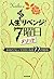 人生まるごとリベンジ！7曜日メソッド (Japanese Edition)
