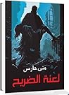 لعنة الضريح