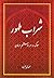 شراب طهور-سلوک در صراط مستقیم عرفان