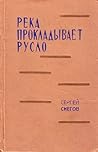 Река прокладывает русло