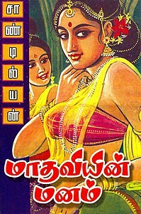 மாதவியின் மனம் [Madaviyin Manam] (Paperback)