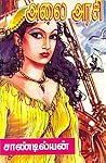 அலை அரசி [Alai Ar...