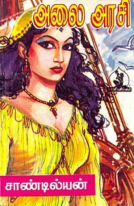 அலை அரசி [Alai Arasi] (Unknown Binding)