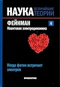 Фейнман. Квантовая электродинамика. Когда фотон встречает электрон