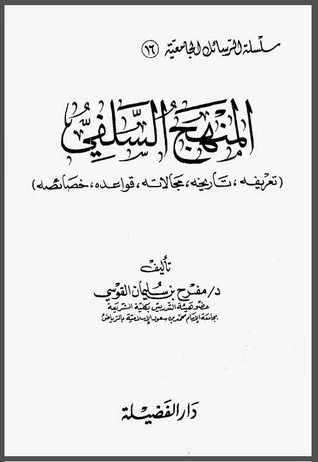 المنهج السلفي (Hardcover)