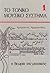 ΤΟ ΤΟΝΙΚΟ ΜΟΥΣΙΚΟ ΣΥΣΤΗΜΑ 1...