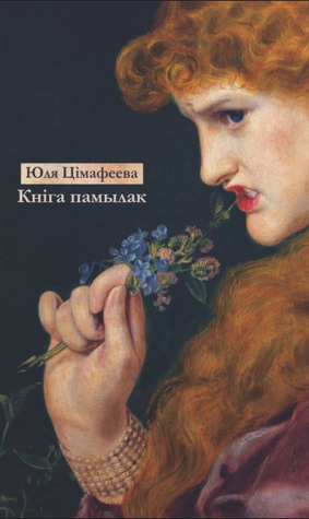 Кніга памылак