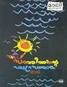 Sarvajithinte Samudra Sancharam Sarvajithinte Samudra Sancharam