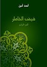 تحميل كتاب فيض الخاطر - الجزء الرابع pdf