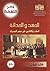 الجسد والحداثة : الطب والقانون في مصر الحديثة