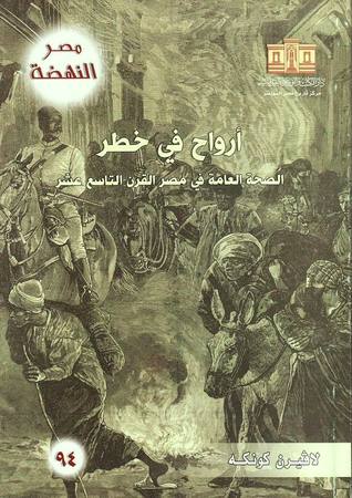 أرواح في خطر: الصحة العامة في مصر القرن التاسع عشر (Paperback)