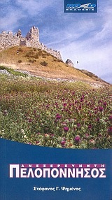 Ανεξερεύνητη Πελοπόννησος (Paperback)