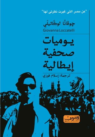 يوميات صحفية ايطالية (Paperback)