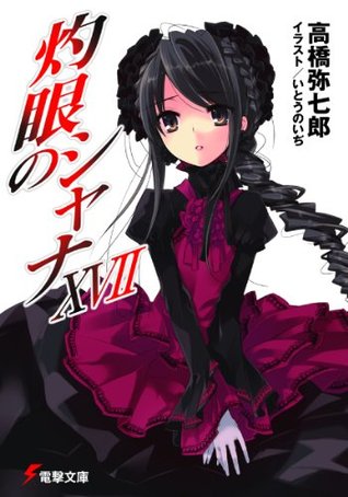 灼眼のシャナxvii By 高橋 弥七郎
