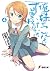 俺の妹がこんなに可愛いわけがない 4