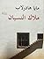 ملاك النسيان by Maja Haderlap ملاك النسيان by Maja Haderlap