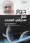 حوار مع صديقي الملحد by مصطفى محمود