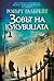 Зовът на кукувицата by Robert Galbraith