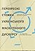 Перехресні стежки українського маскулінного дискурсу: культура і література XIX–XXI ст.