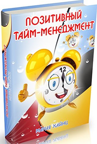 Позитивный тайм-менеджмент.: Как успевать быть счастливым