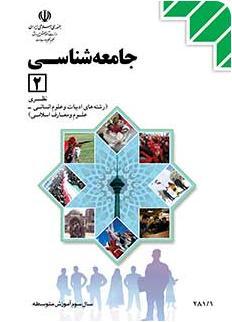 ‫جامعه‌شناسی ۲
