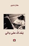بعدك على بالي