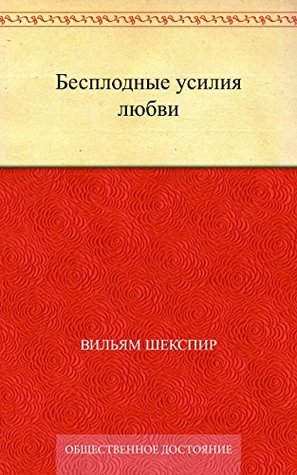 Бесплодные усилия любви