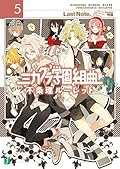 ミカグラ学園組曲 5　不条理ルーレット (MF文庫J)