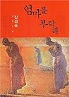엄마를 부탁해