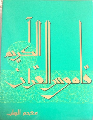 قاموس القرآن الكريم .. معجم الطب