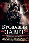 Кровавый завет