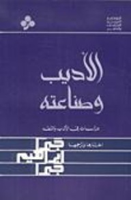 الأديب وصناعته (Unknown Binding)