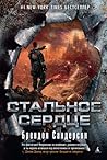 Стальное Сердце