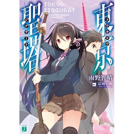 東京聖塔 By 雨野 智晴