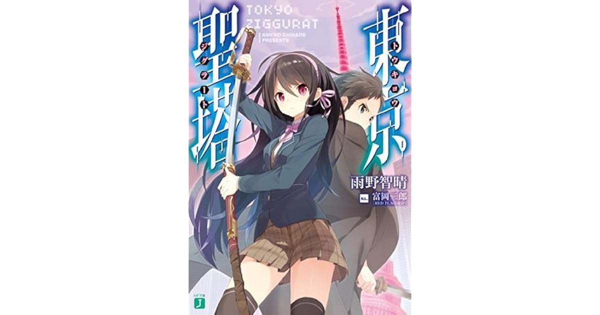 東京聖塔 By 雨野 智晴