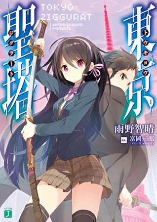 東京聖塔 By 雨野 智晴