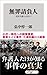 無罪請負人　刑事弁護とは何か？ (角川oneテーマ21) (Japanese Edition)