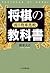 将棋の教科書 振り飛車急戦 by 鈴木大介