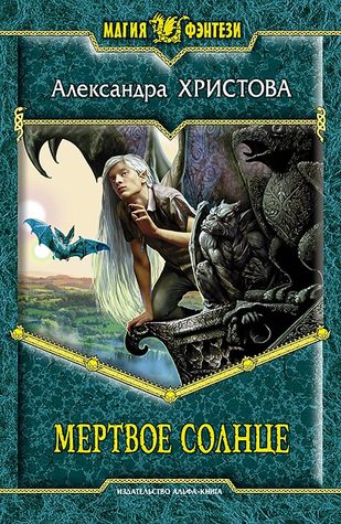 Мертвое солнце (Hardcover)