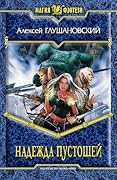 Надежда пустошей