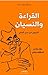 القراءة والنسيان: الخروج من...
