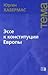Эссе к конституции Европы