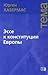 Эссе к конституции Европы